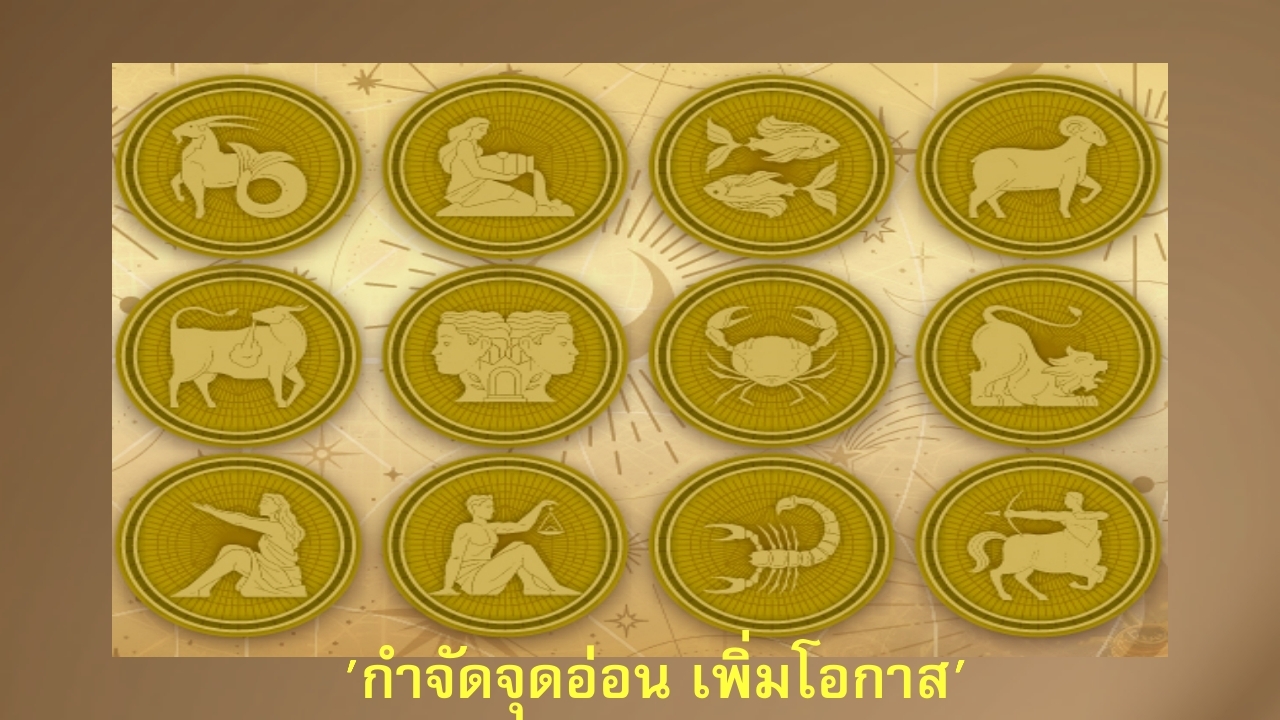 จุดอ่อนด้านลบ 12 ราศี ต้องแก้ไข ปรับเปลี่ยน เตรียมรับมือปี 2568